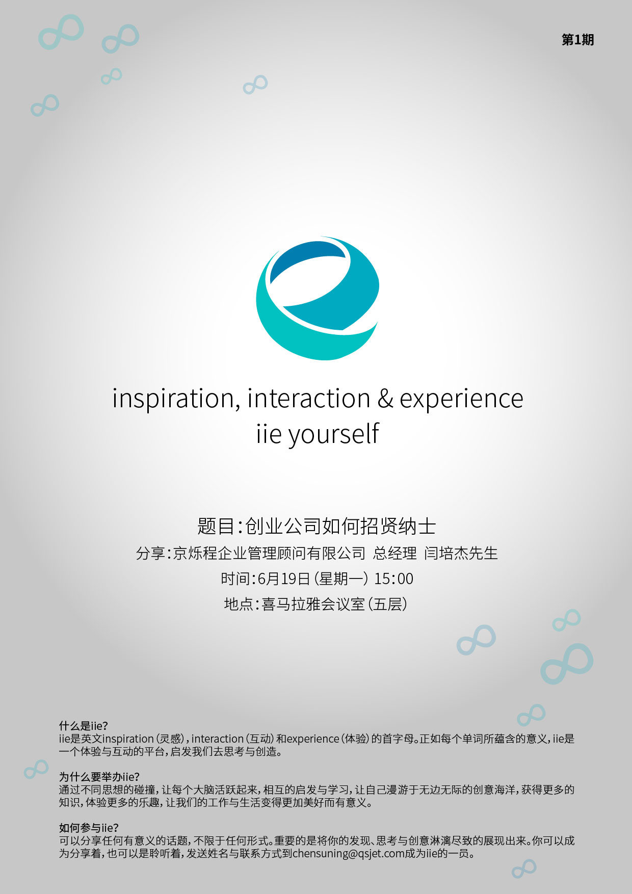 IIE第一期-创业公司如何招贤纳士