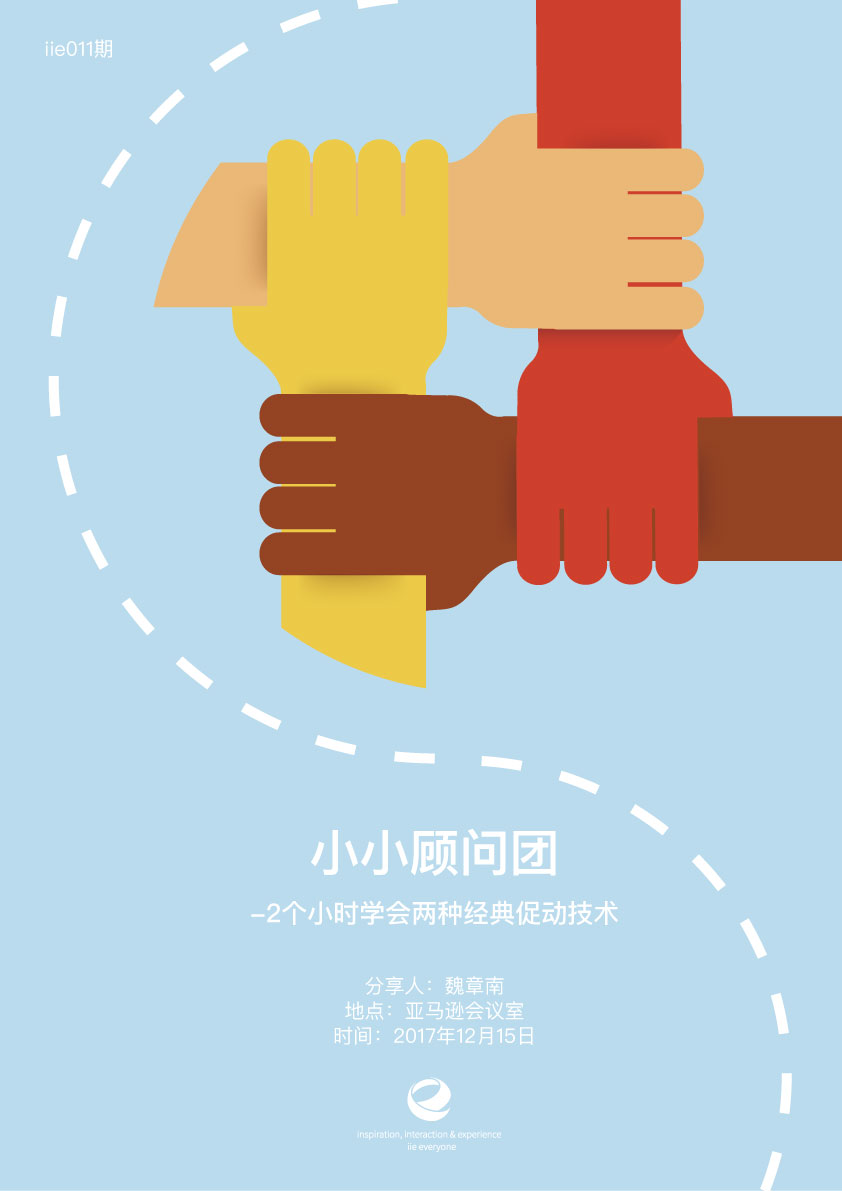 IIE第十一期-小小顾问团