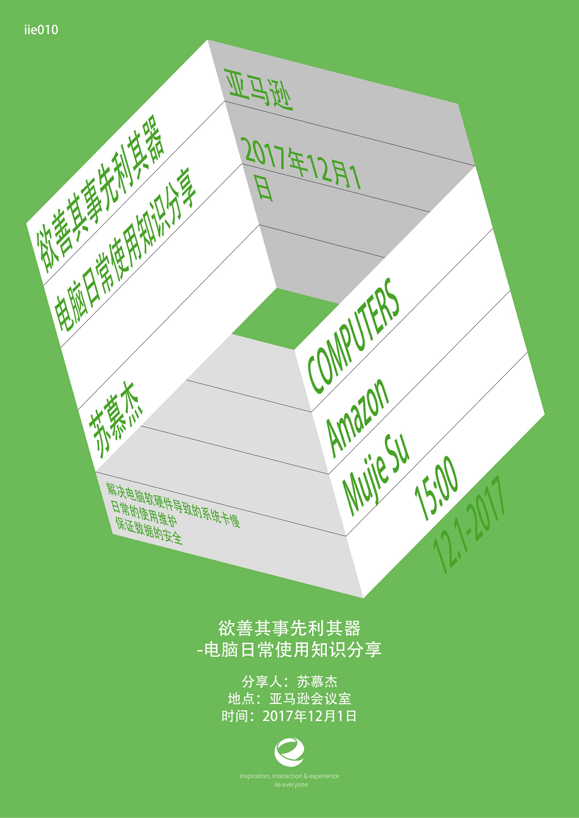 IIE第十期-电脑日常使用知识分享