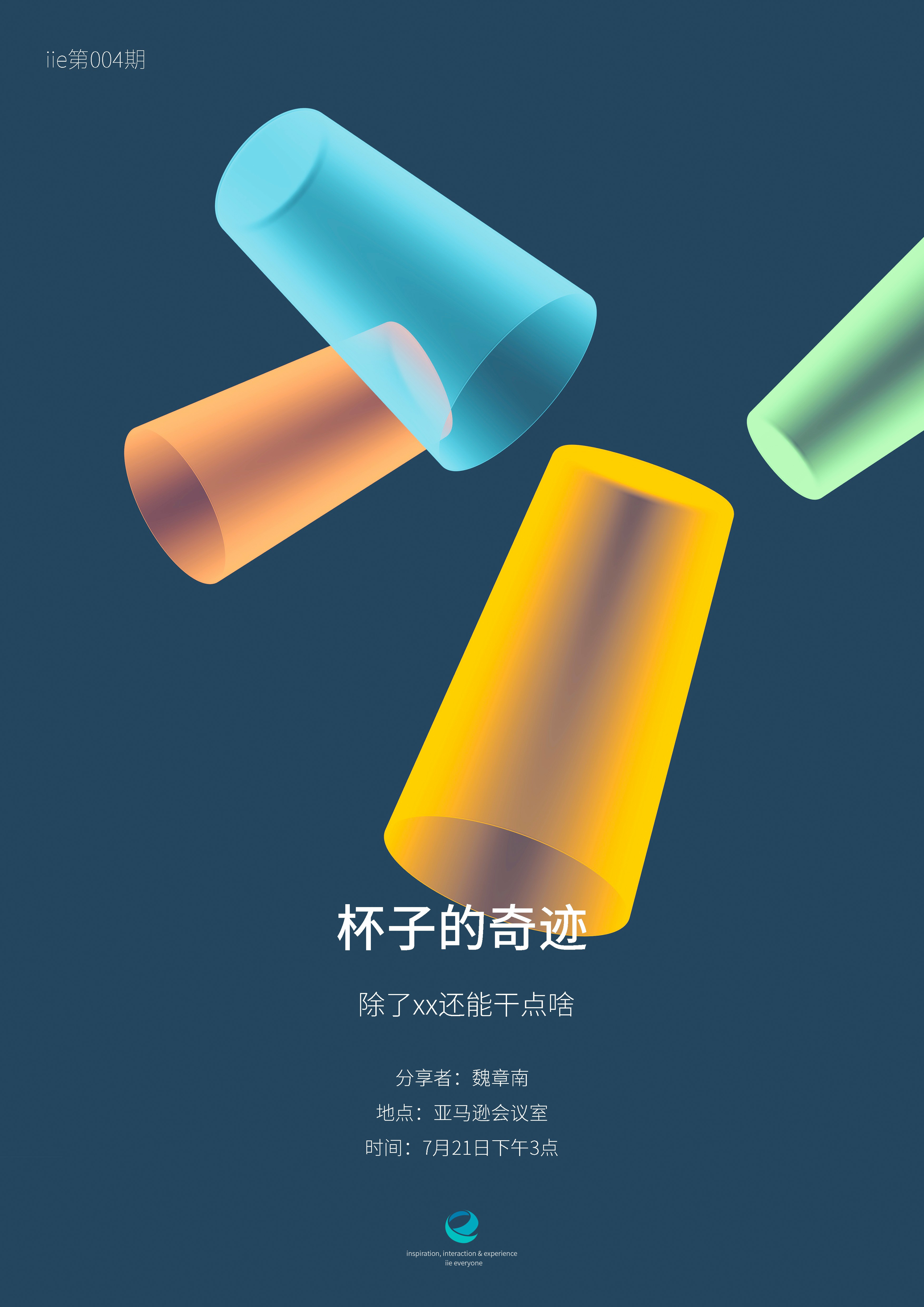 IIE第四期-杯子的奇迹