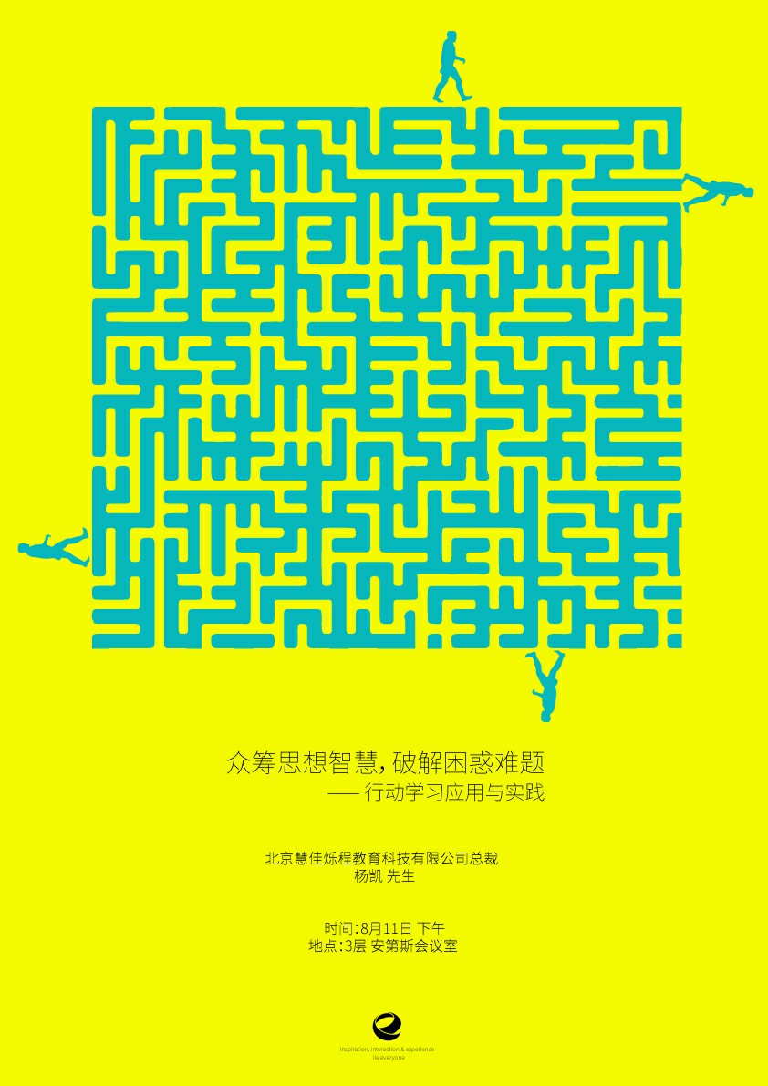 IIE第五期-众筹思想智慧、破解困惑难题