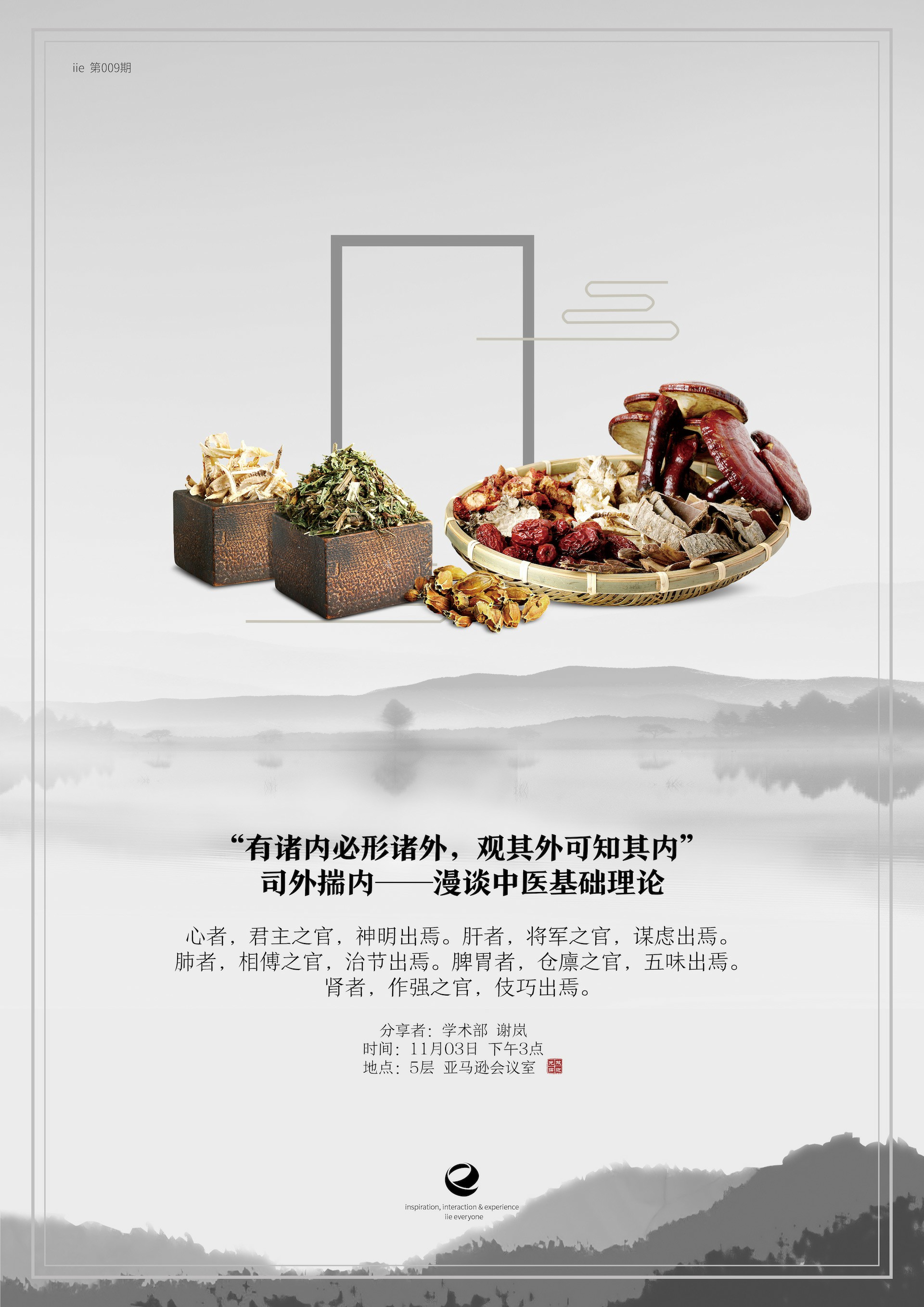 IIE第九期-漫谈中医基础理论
