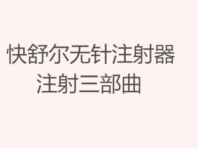 快舒尔无针注射器注射三步曲