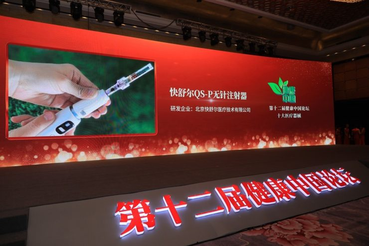 QS-P 无针注射器在年度论坛获奖展示